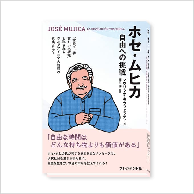 ホセ・ムヒカ 自由への挑戦