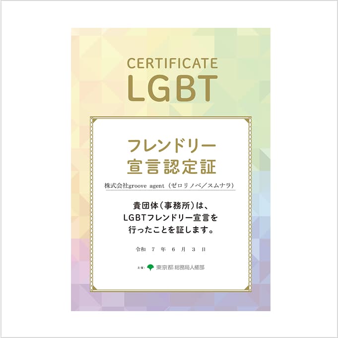 CERTIFICATE LGBT フレンドリー宣言認定書