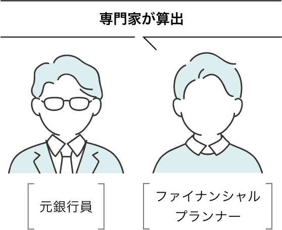 専門家が算出