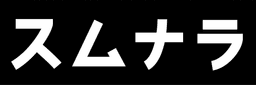 スムナラロゴ