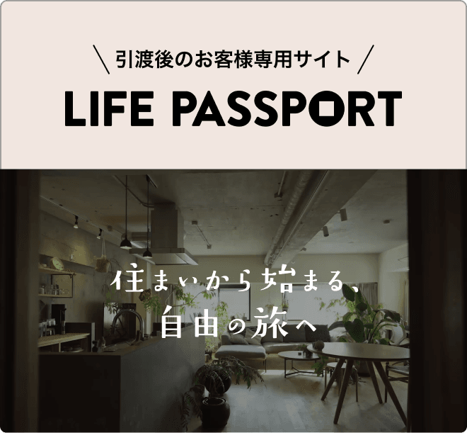 住まいから始まる、自由の旅へ 引渡後のお客様専用サイト LIFE PASSPORT