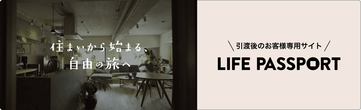 住まいから始まる、自由の旅へ 引渡後のお客様専用サイト LIFE PASSPORT