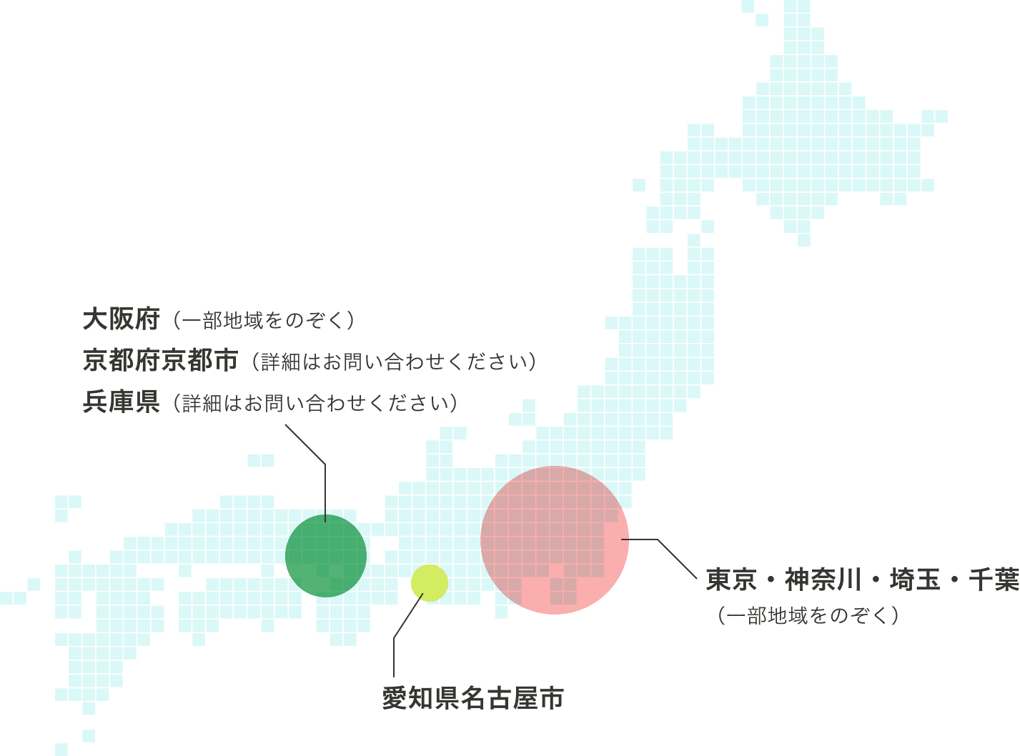 東京・神奈川・埼玉・千葉(一部地域のぞく)、大阪府(一部地域をのぞく)、京都府京都市(詳細はお問い合わせください)、兵庫県(詳細はお問い合わせください)、愛知県名古屋市